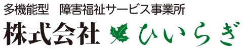 株式会社ひいらぎ